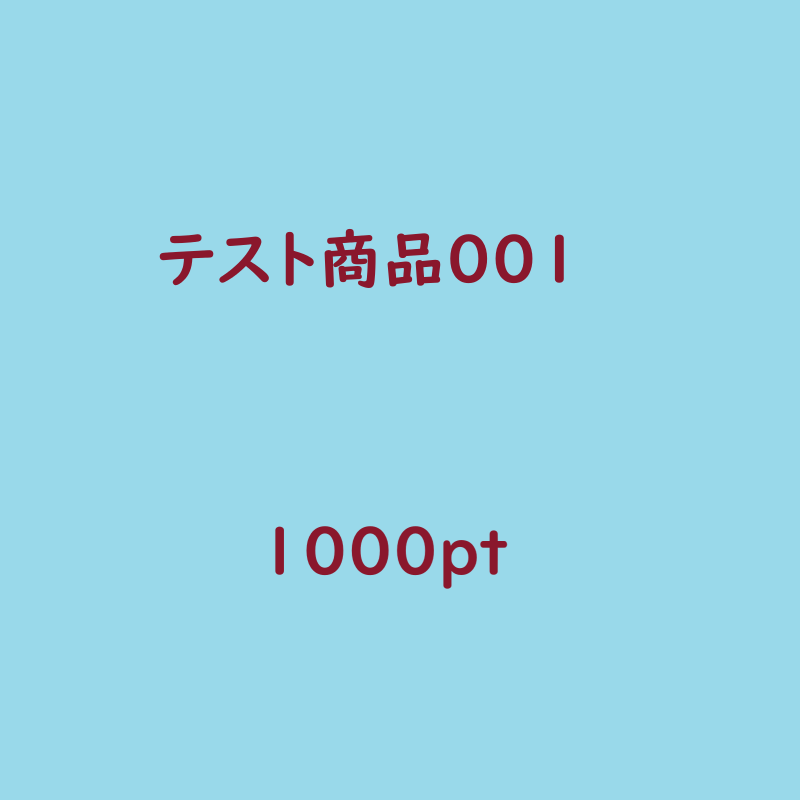 テスト商品００１(ポイント数で付与17:40-17:41